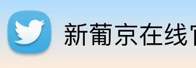 新葡京在线官网 logo